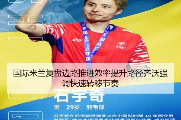 国际米兰复盘边路推进效率提升路径齐沃强调快速转移节奏